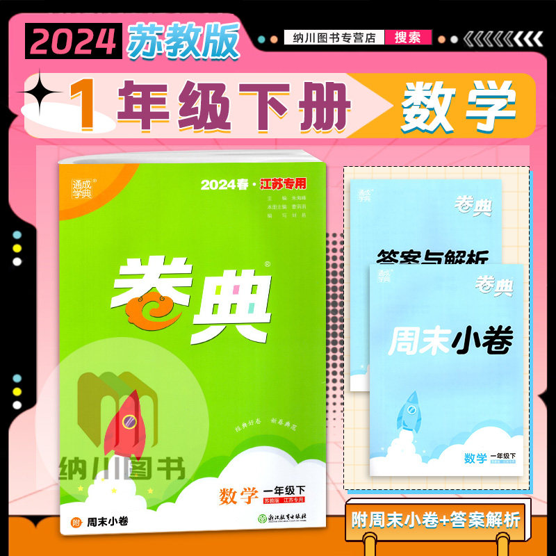 2024版通成学典卷典1年级数学下苏教版江苏小学一年级下册同步单元提优达标测试训练名校真题模拟考试期末复习冲刺全程测评密卷