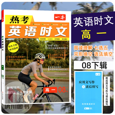 2026版一本热考英语时文高一1第八辑下辑8期新晋顶流高中完形填空阅读理解任务型短文语法填空期刊杂志热点新闻话题资料天天练书