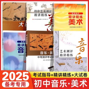 全国初中音乐美术艺术素质测评精讲精练复习指南大试卷美育测评中考版考试指导用书音学业水平美育教资教师同步练习题库