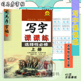 司马彦字帖写字课课练选择性必修上册同步语文高中生字贴选修1一配套练字书写描红写临摹透明纸钢硬笔书法抄写本训练习规范