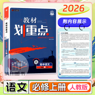 2026版教材划重点高中语文必修上册高一上学期必修1第一册新高考同步复习资料必刷题教材全解习题答案课堂解读拓展考点知识强化练