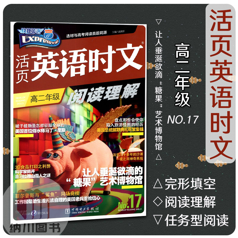 快捷英语活页英语时文阅读理解高二NO.17十七期让人垂涎欲滴的糖果艺术博物馆高中英语阅读训练高考同步真题测试教材期刊杂志资料