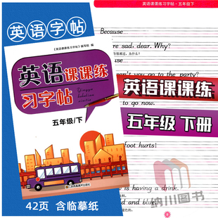 英语课课练习字帖5B五年级下册译林版江苏教牛津版含临摹透明纸小学生写字同步练习基础英文书写字贴硬笔钢笔铅笔描红描写描临训练