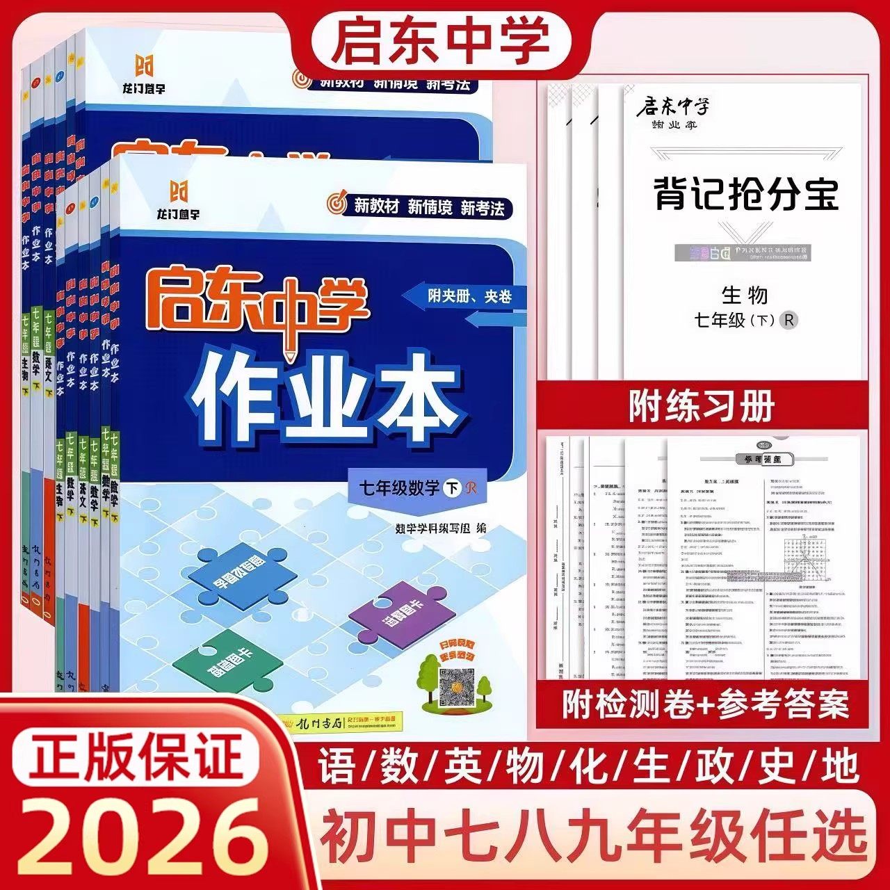 启东中学作业本2026版语文数学英语历史政治地理物理化学生物人教苏科译林版789七八九年级上下册初中教材同步练习题练习册