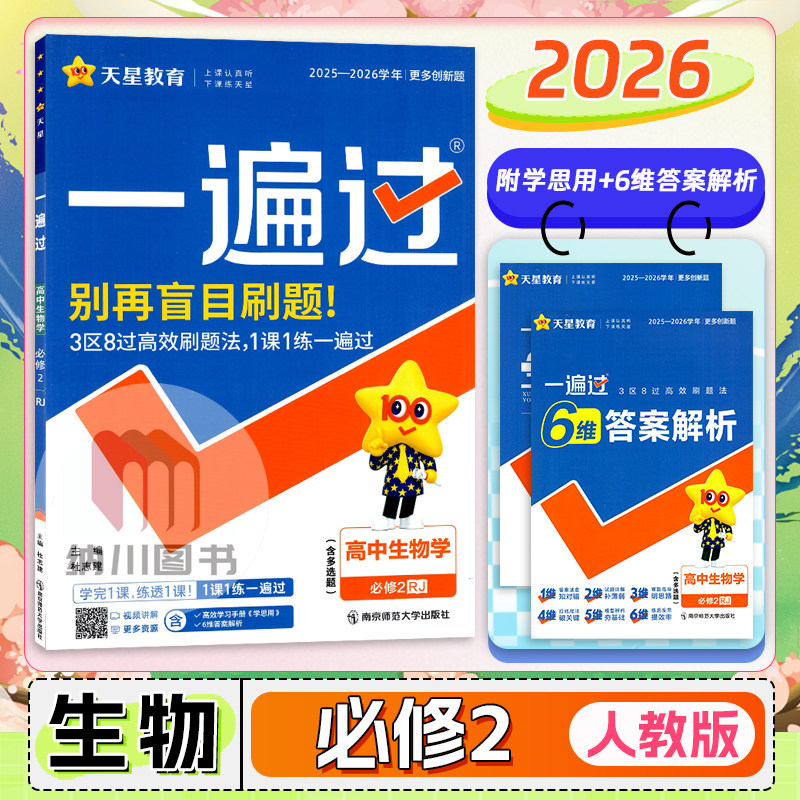 2026版天星一遍过高中生物学必修2人教版R遗传与进化高一下必修第二册新教材高中同步练习必刷题强化拓展训练高考真题复习模拟测试图片
