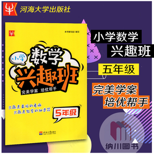 津桥书局小学数学兴趣班5年级完美学案培优帮手五年级上下册同步配套详细讲解课本提优拔高锻炼学习兴趣拓展知识面举一反三辅导书