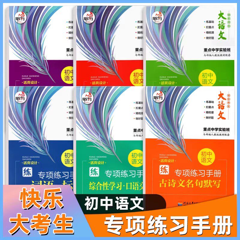 快乐考生大语文初中语文专项练习手册6本全套部编版字音字形古诗文名句默写词语标点文学文化常识名著阅读病句子衔接口语交际套装