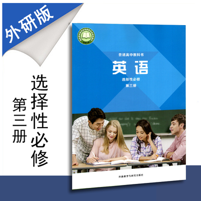 新教材普通高中教科书高中英语选择性必修第三册外研社版课本外语教学研究出版社高二上册学期选修3三模块新高考改版新课标新课程