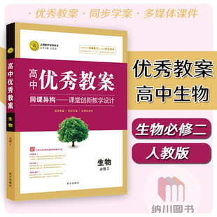 志鸿优化高中优秀教案生物必修2人教版旧教材版必修二教参教师用书备课方案多媒体课件课题设计教材同步学案老师课堂教学参考辅导