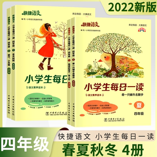 快捷语文小学生每日一读课外书阅读理解语文素养读本日有所诵亲近母语一二三四五六年级写作素材心灵智慧美文春夏秋冬晨读本