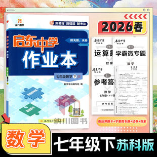 2026版启东中学作业本初中七年级数学下册苏科版初一7年级下教材同步课时训练检测卷中考真题模拟测试卷汇编期末冲刺提分龙门书