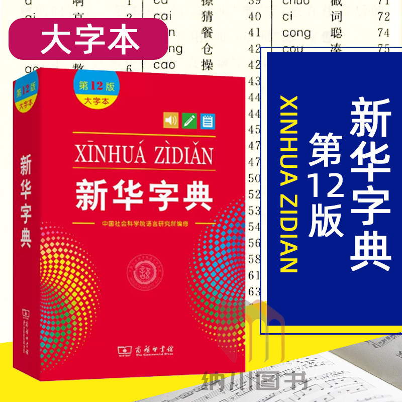 新华字典第12版第十二版大字本商务印书馆中国社会学院语言研究所中小学生便携式词典常用字多功能学生常用实用必备教材辅导资料书