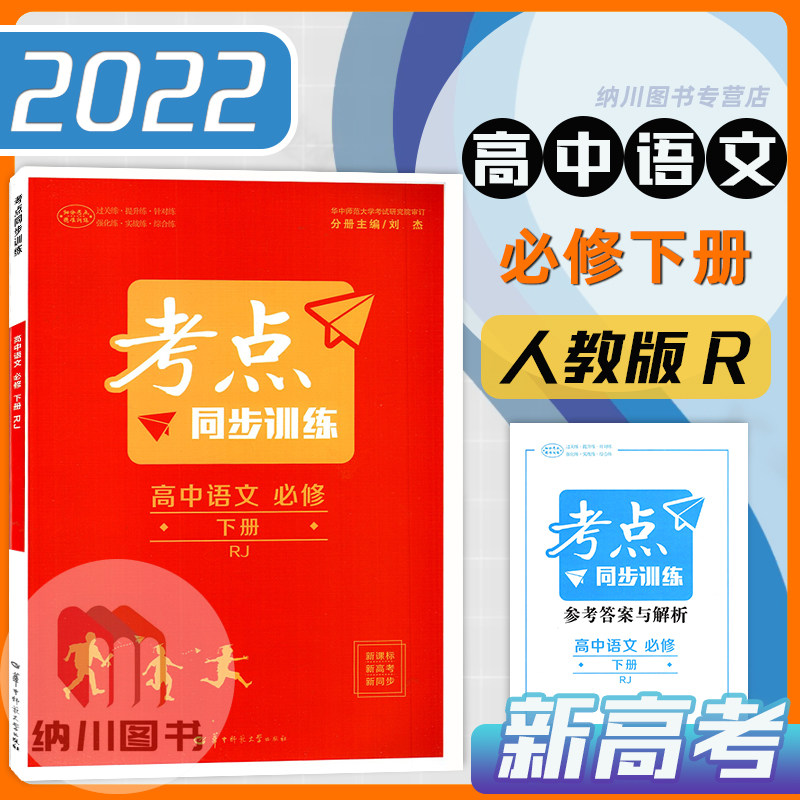 考点同步训练高中语文必修下册人教版RJ高一下必修第二册新高考教材解读练习必刷题基础提升强化专题解析高考真题模拟测试卷图片