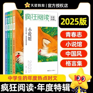 天星教育2025疯狂阅读年度特辑1234全套成长书格言集小说馆中国风青春志文学小说中学生课外阅读小说美文畅销书校园文学疯狂作文