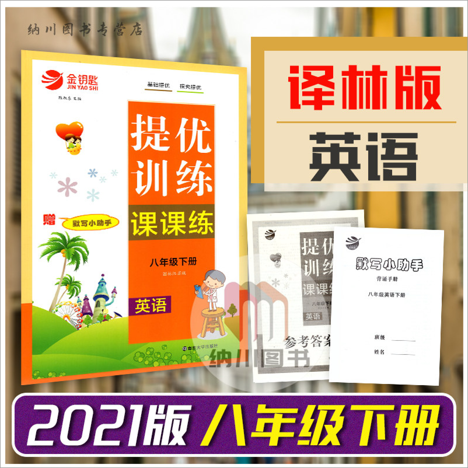 金钥匙提优训练课课练8B八年级英语下册译林版苏教江苏版初二下教材配套练习题单元测试卷基础拓展提升初中同步课时作业本书
