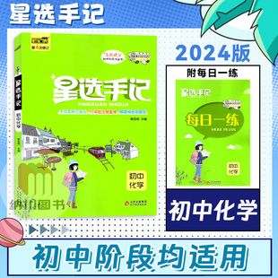 笔记侠星选手记初中化学通用版初三9九年级中考学霸同步提分笔记漫画图解教材知识手册解题模版大全备考刷题复习资料辅导书