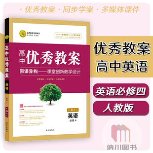 志鸿优化高中优秀教案英语必修4人教版必修四教参教师用书备课方案多媒体课件课题设计教材同步学案老师课堂教学思路参考辅导书RJ