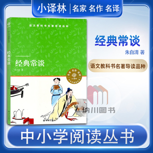 小译林经典常谈译林出版社8年级下初二八下册中小学课外阅读篇目语文教科书名著导读初中生经典名家名作名译读本写作素材书