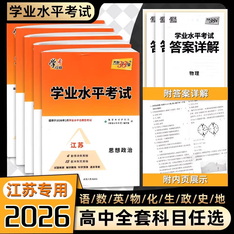学业水平考试天利38套图片