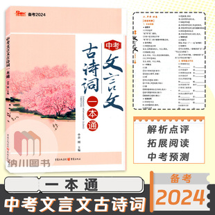 Book天下图书备考中考文言文古诗词一本通初中部编版语文教材文学常识阅读理解训练一本全中考题预测常考篇目复习拓展积累鉴赏