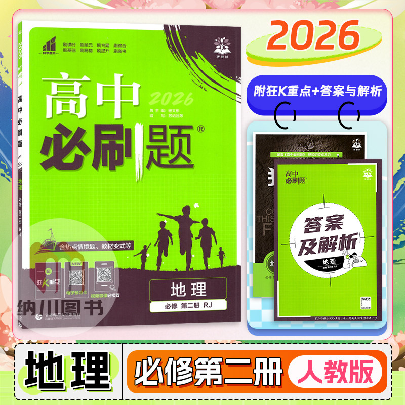 2026版高中必刷题新教材地理必修第二册人教版RJ高一下必修2同步练习专题复习强化训练单元拓展提升高考真题模拟测试押题卷理想树图片