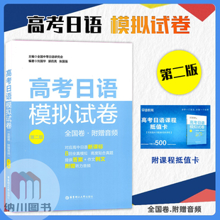 高考日语模拟试卷全国卷附赠音频第二版华东理工大学出版高中日语真题全真模拟检测卷听力作文例文阅读理解写作练习高三复习资料书
