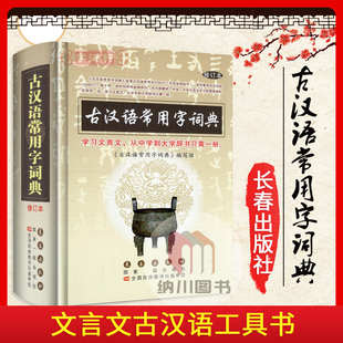 古汉语常用字词典硬壳精装修订长春出版中学大学生实用通用规范汉字词典辞海工具书古诗文名著释义注解文言文学习必备知识大全