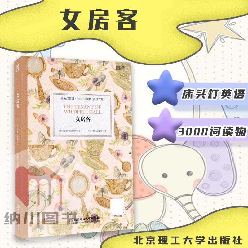 云图床头灯英语3000词读物女房客英汉对照安妮勃朗特著 国外现代长篇小说世界名著阅读儿童双语读本故事书美式标准发音语感高阶,书籍/杂志/报纸,双语读物,淘宝优惠券,粉丝福利购,淘宝优惠卷