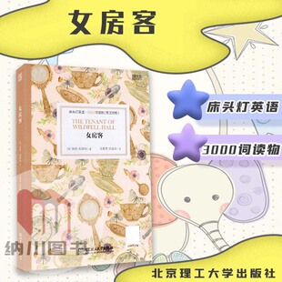 云图床头灯英语3000词读物女房客英汉对照安妮勃朗特著 国外现代长篇小说世界名著阅读儿童双语读本故事书美式标准发音语感高阶