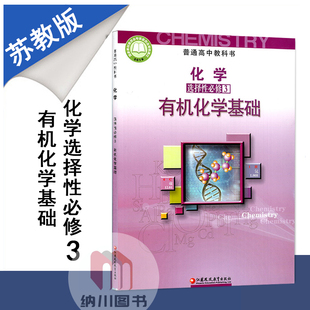 新教材普通高中教科书高中化学选择性必修3苏教版课本有机化学基础江苏凤凰教育出版社高二下学期必修第三册新课标新高考改版选修4