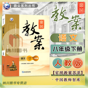 鼎尖教案语文八年级下册部编人教版初二8年级课堂教学设计案例初中教材课文解读教参课本课件课题优秀教师用书考编备课资料