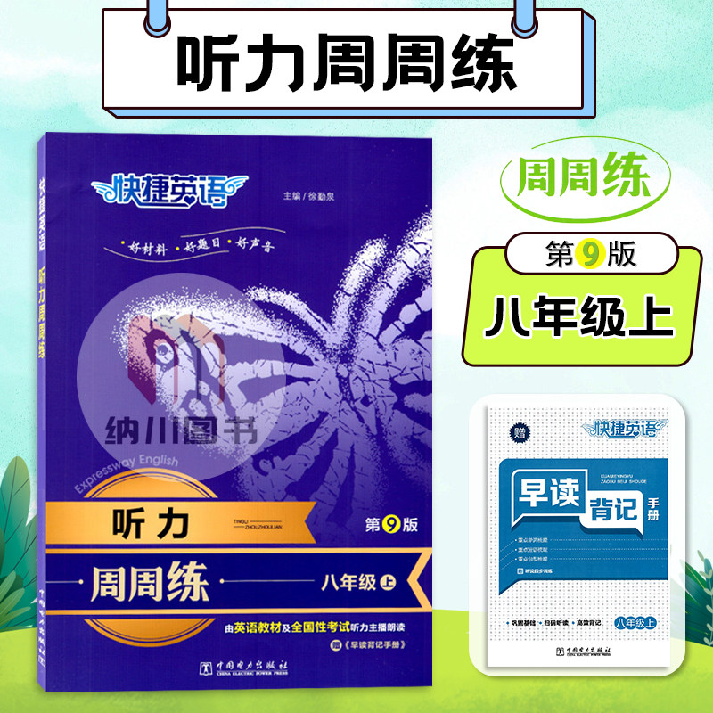 快捷英语听力周周练八年级上第9版新课标教材同步训练测试题基础达标专题点拨专项点拨练习教辅初二8年级总复习辅导资料书