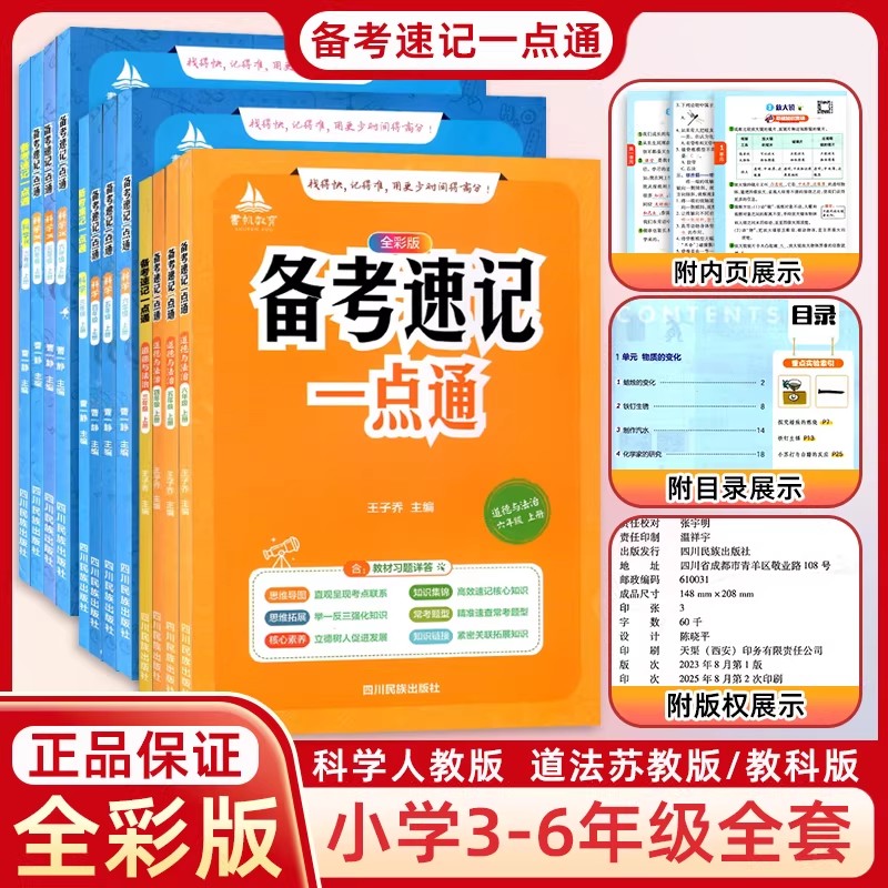 书帆教育备考速记一点通全彩版3三4四5五6六年级上下册道德与法治科学人教苏教科版小学教材习题百科知识集锦手册常考题型训练书
