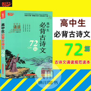 悦天下高中生必背古诗文72篇诵读规范读本语文课程标准背诵篇目文言文32篇诗词曲40首课外阅读经典诗文注释译文赏析课后练习教材