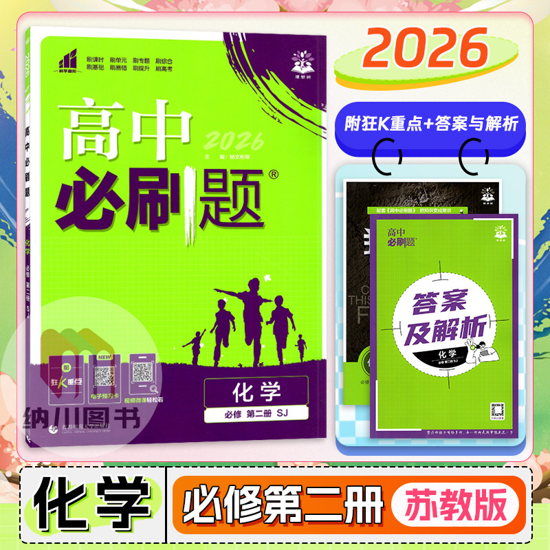 2026版高中必刷题化学必修第二册苏教版江苏新教材高一下必修2同步练习专题复习资料课时训练单元拓展提升高考真题模拟试卷理想树图片