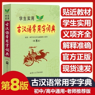 勤+诚古汉语常用字词典第八版中学生实用通用规范汉字工具书词典释义权威审音准确例句注解串讲文言文必备工具书第8版中高考用书