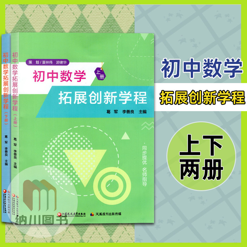 初中数学拓展创新学程上下两册2本套装通用版江苏凤凰教育同步提优名师指导初一二三年级教材总复习备考资料训练习专题解析,书籍/杂志/报纸,中学教辅,淘宝优惠券,粉丝福利购,淘宝优惠卷
