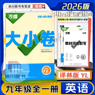 2026版万唯中考大小卷9年级英语全一册江苏教译林初三九上下册单元双测期中期末考试测试卷初中教材必刷真题提优训练试题模拟测评