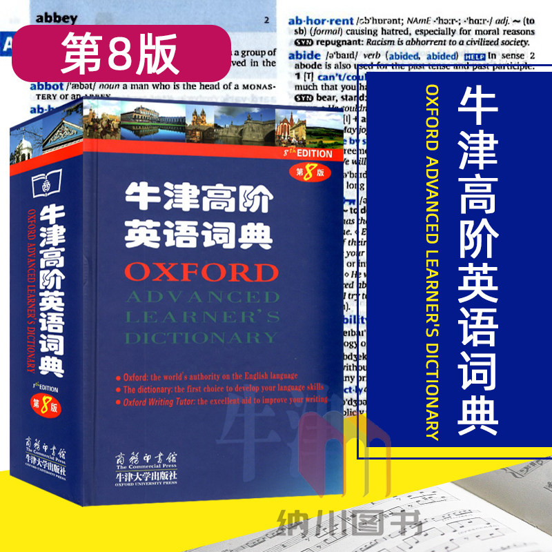 牛津高阶英语词典第8版商务印书馆牛津大学出版字辞典中学生初高中大学习教材书单生词中英文对照翻译诠释四六级常考词汇短语音标