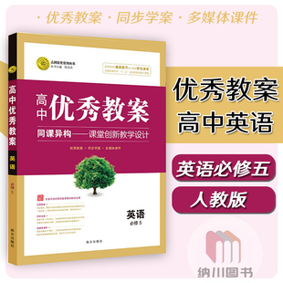 志鸿优化高中优秀教案英语必修5人教版必修五教参教师用书备课方案多媒体课件课题设计教材同步学案老师课堂教学思路参考辅导书RJ