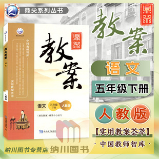 鼎尖教案语文五年级下册部编人教版课堂教学设计案例小学5年级下优秀例题解读思路讲解教参课本题教材教师用书考编备课资料