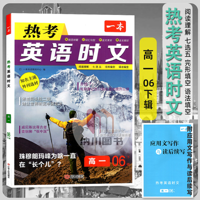 2025版一本热考英语时文高一1第六辑下辑6期珠穆朗玛峰高中完形填空阅读理解任务型短文语法填空期刊杂志热点新闻话题资料天天练书