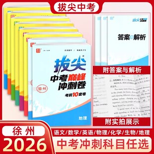 2026版通成学典拔尖中考冲刺卷徐州语文数学英语物理化学地理生物套装任选中考真题模拟测试卷中学生九年级期末压轴考点突破大试卷
