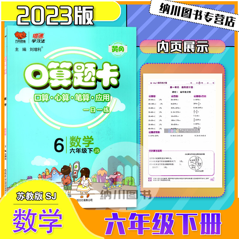 倍速学习法口算题卡6年级下数学苏教版江苏黄冈作业本小学六年级下册课本同步练心算笔算应用题天天练计算能力强化训练万向思维
