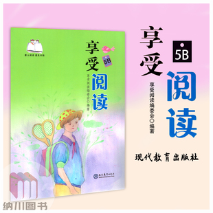 享受阅读5B爱上阅读提高分数现代教育出版小学五年级下册核心素养语文书经典课外读物阅读理解学习兴趣成长读书思考练习感悟
