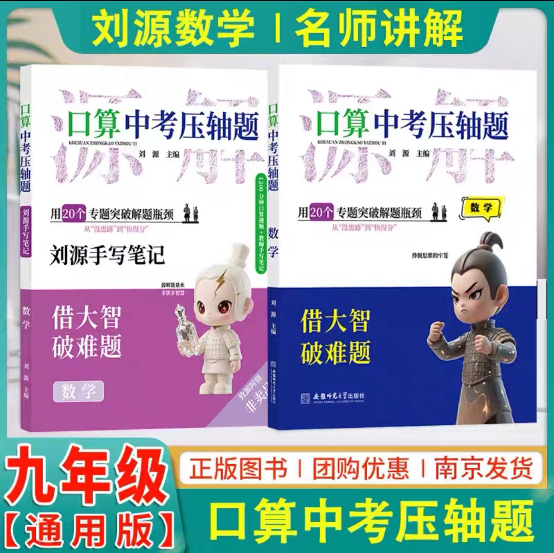 口算中考压轴题刘源手写笔记轻松学提分快用20个专题突破解题瓶颈借大智破难题数学中考专题辅导初三九年级知识总复习教材训练习,书籍/杂志/报纸,中学教辅,淘宝优惠券,粉丝福利购,淘宝优惠卷