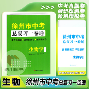 2025版徐州市中考总复习一卷通生物学历年真卷精编中考真题调研检测预测卷模拟考试卷活页初中初三总复习备考资料冲刺重点中学练习
