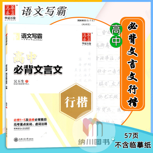 华夏万卷语文写霸高中必背文言文行楷吴玉生书 必修1-5选修必背篇目常考名句文化常识中学生字帖标准规范书写硬钢笔临摹仿写练字本