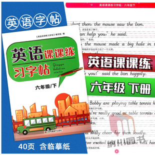 英语课课练习字帖6B六年级下册译林版江苏教牛津版含临摹透明纸小学生写字同步练习基础英文书写字贴硬笔钢笔铅笔描红描写描临训练