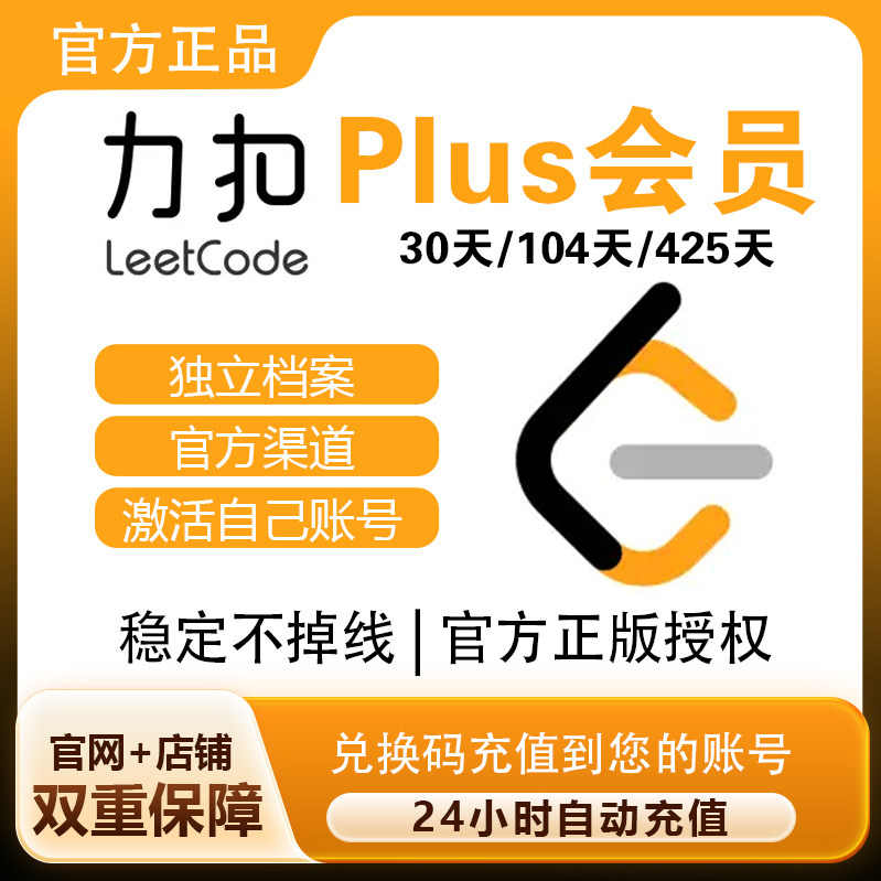 中国站秒充力扣LeetCodePlus会员直充月卡年卡 自动充值快速到账